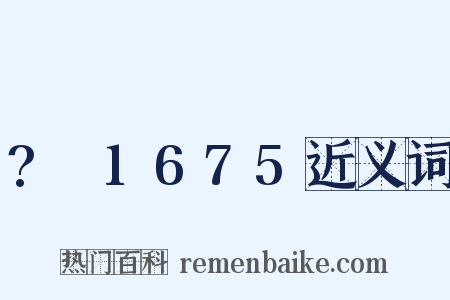 ?～1675近义词是什么意思的图片